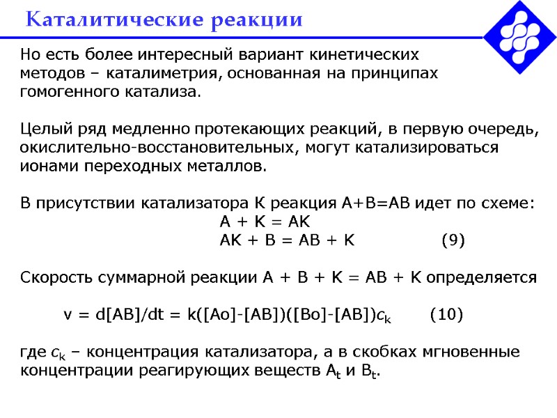 Каталитические реакции Но есть более интересный вариант кинетических  методов – каталиметрия, основанная на